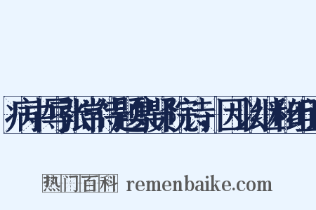 病中辱张常侍题集贤院诗，因以继和组词是什么意思的图片